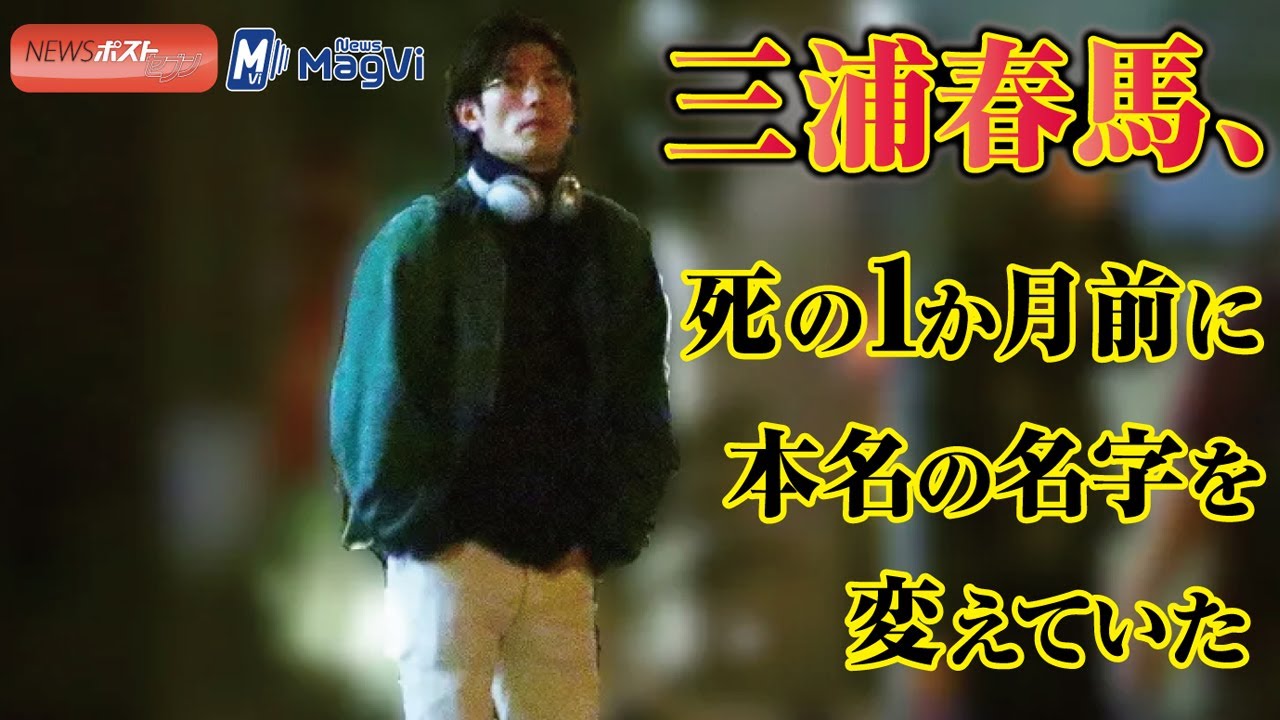 三浦春馬 死の 1か月前 に 本名 の 名字 を 変えていた Newsポストセブン Youtube