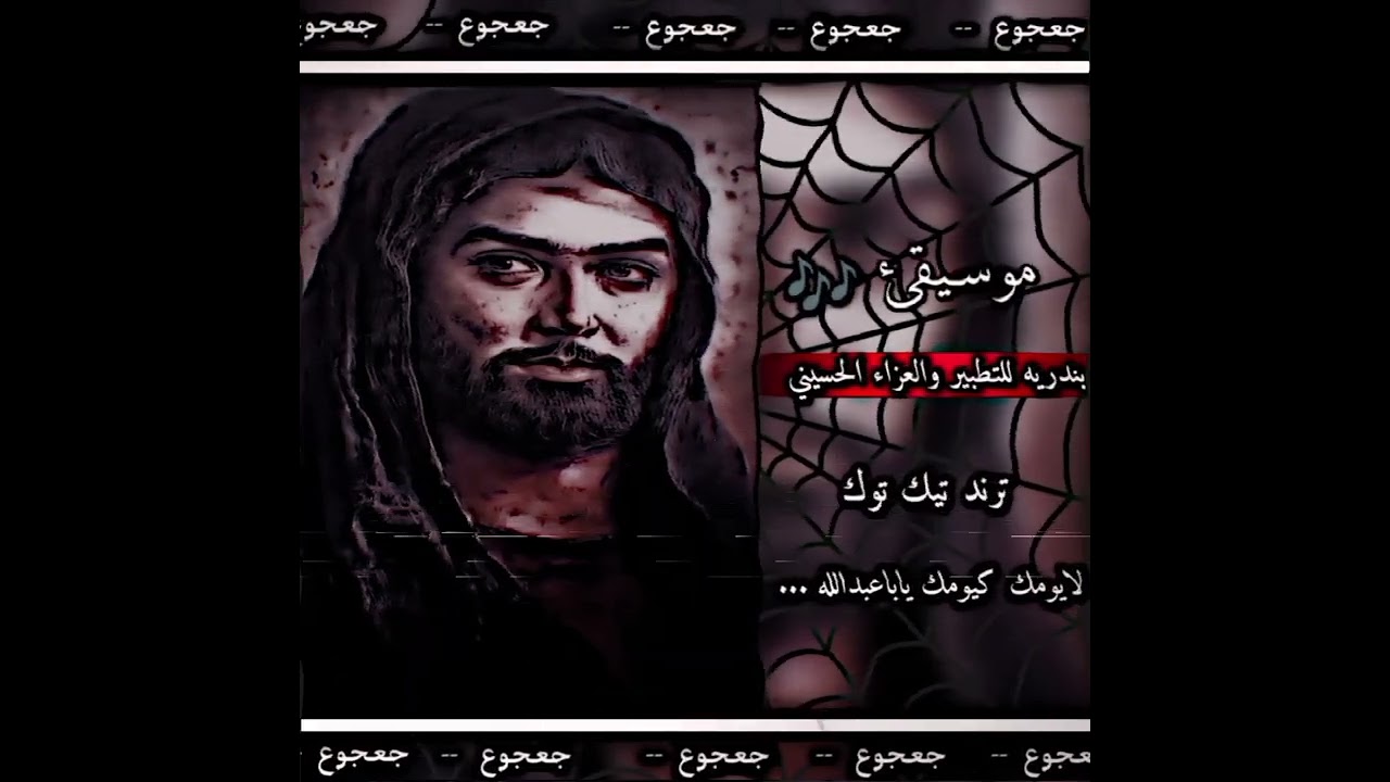 موسيقى بندريه للتطبير والعزاء الحسيني لايومك كيومك يابااعبدالله اليوزر تلي للمشاريعlcccl2007