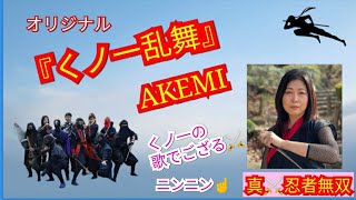 AKEMIオリジナル曲『くノ一乱舞』作詞✥Sayumin、作曲✥川世有希子　#くノ一　#忍び 　#真忍者無双