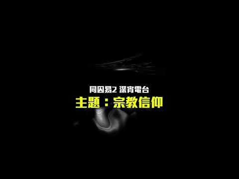 認真毛限定｜《同囚易2》深宵電台｜傾啲Deep啲嘅嘢？！｜你有冇宗教信仰｜仲要傾幾耐瞓得未