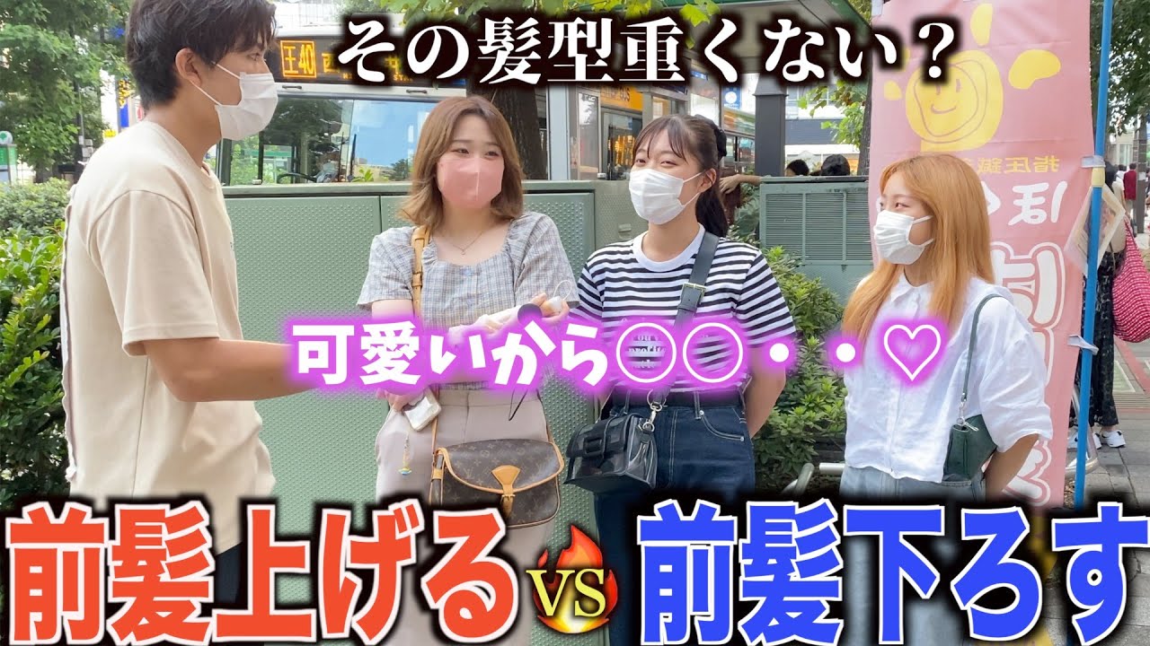 【メンズヘア】前髪上げる男子vs前髪下げた男子！！女子に人気があるのか調査してきました【前髪】