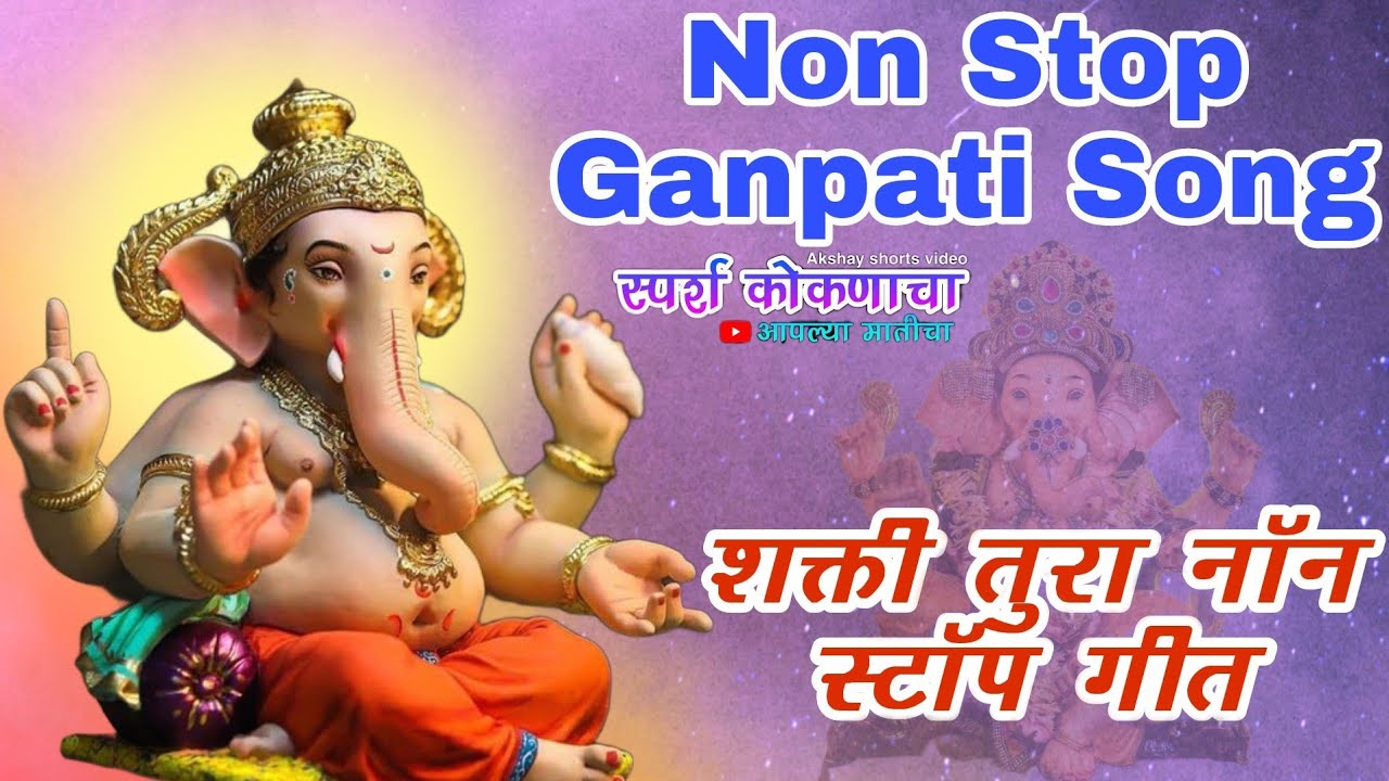 Non stop ganpati Bappa song  shakti tura songs    