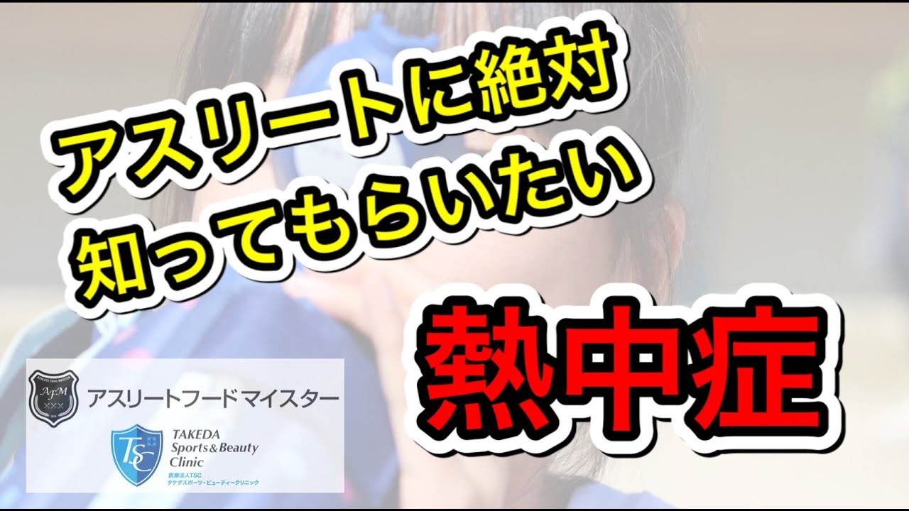 アスリートに知ってもらいたい熱中症と水分補給について アスリートフードマイスター タケスポ Vol 5 Youtube