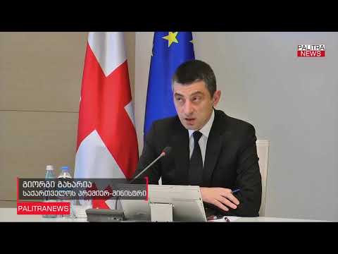 გიორგი გახარია- აბრეშუმის გზის ფორუმი რომელიც თბილისში მესამედ ჩატარდა, ძალზედ  წარმატებული იყო