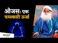 ओजस: एक चमत्कारी ऊर्जा | Magical Energy   | Sadhguru Hindi