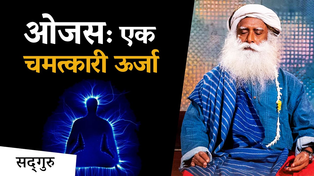 ओजस: एक चमत्कारी ऊर्जा | Magical Energy   | Sadhguru Hindi