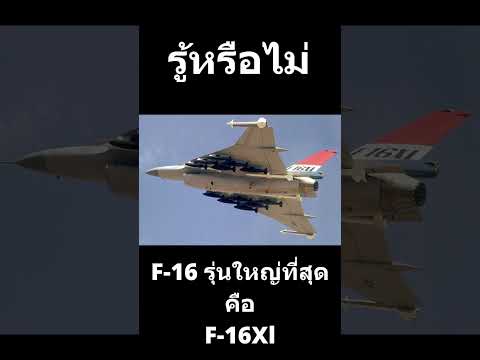 F-16XLรุ่นใหญ่