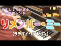 【ピアノ】リメンバー・ミー(ララバイ・バージョン)/初級アレンジ