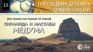 Пирамида и Мастабы Медума/The pyramid and mastabas of Medum Пирамида и Мастабы Медума/The pyramid and mastabas of Medum