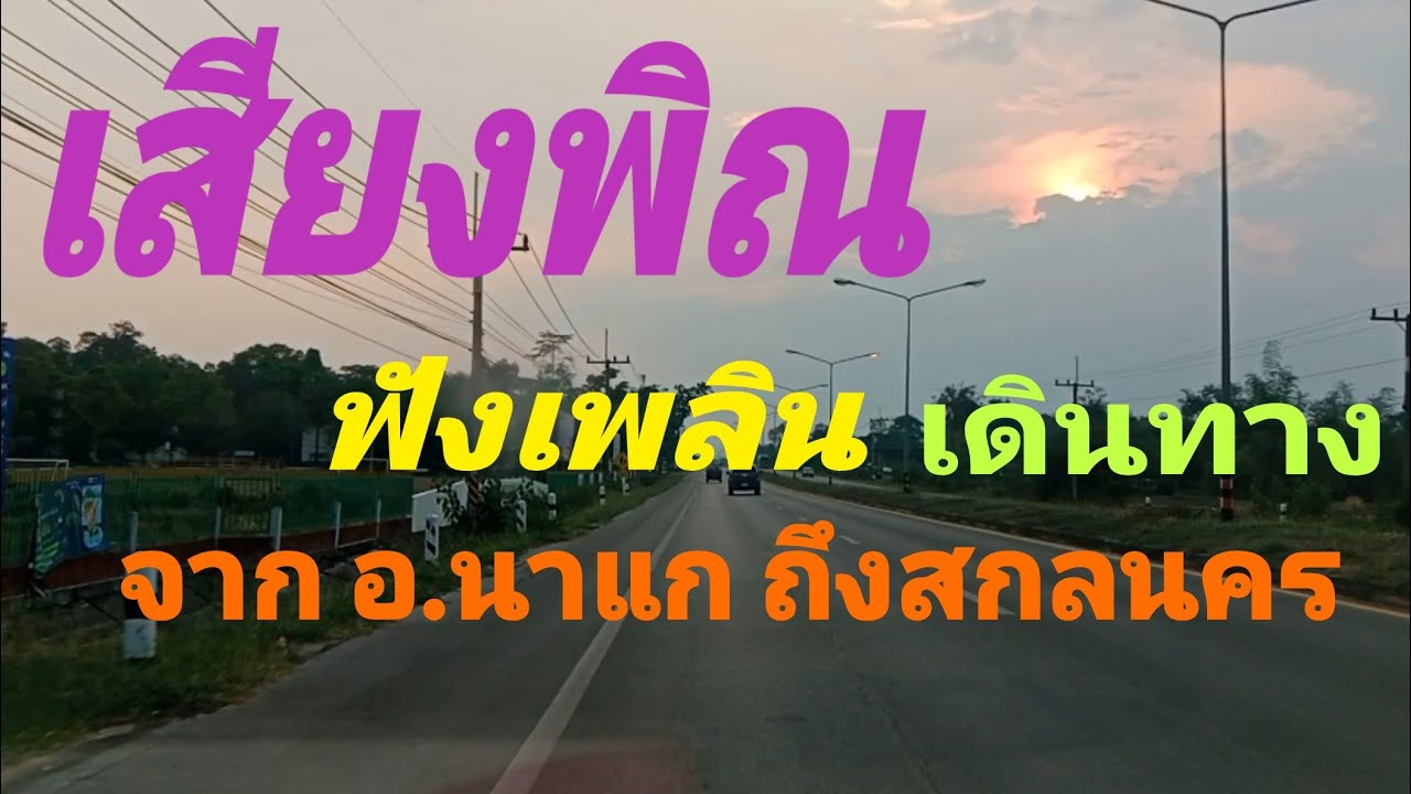 เสียงพิณ ฟังเพลิน เดินทาง อ.นาแก ถึงสกล