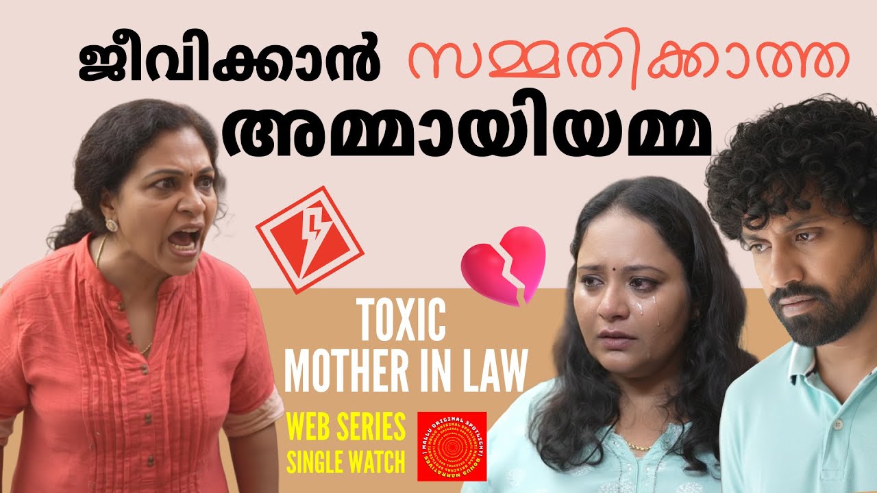 ജീവിക്കാൻ സമ്മതിക്കാത്ത അമ്മായിയമ്മ | Toxic Mother In Law Single Watch | Mallu Original Spotlight