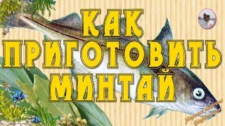 КАК ПРИГОТОВИТЬ МИНТАЙ от Petr de Cril'on КАК ПРИГОТОВИТЬ МИНТАЙ от Petr de Cril'on