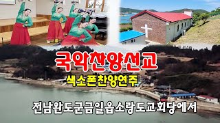 🎷완도금일읍에 있는 소랑도교회를 저희 국악찬양선교단이 3월28일 지역 주민들을 초청하여 복음을 전하고 함께 찬양드렸습니다~