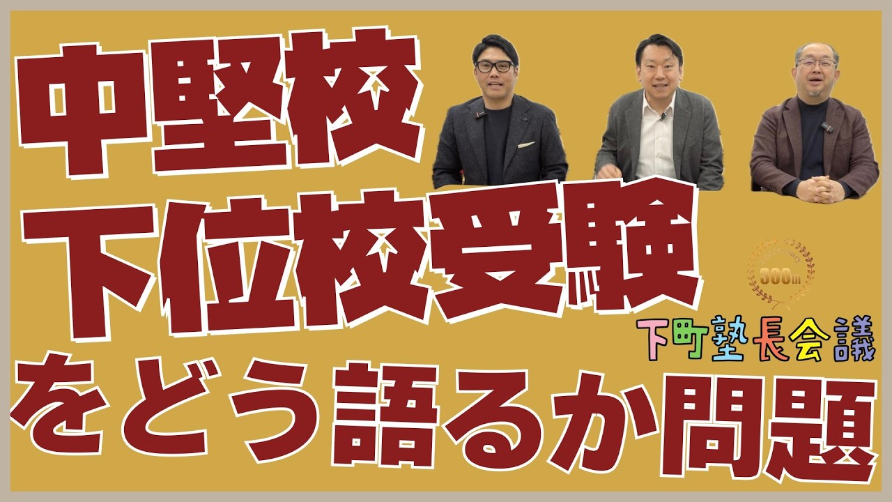 「中堅校・下位校受験をどう語るか問題」の件【下町塾長会議321】