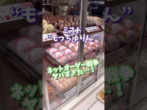 【速報】ミスドもっちゅりん、この方法でネットオーダー買えました