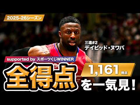 【一気見Bリーグ by スポーツくじWINNER】三遠#2 デイビッド・ヌワバの2025-26シーズンの全得点まとめ｜りそなグループ B.LEAGUE 2025-26 シーズン
