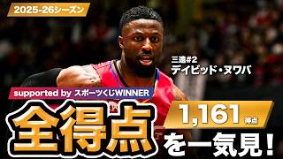 【一気見Bリーグ by スポーツくじWINNER】三遠#2 デイビッド・ヌワバの2025-26シーズンの全得点まとめ｜りそなグループ B.LEAGUE 2025-26 シーズン