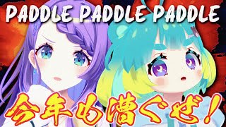 〖パドルパドルパドる〗まろちんぐうめコラボ！！！202…