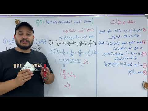 جمع الحدود المتشابهه وطرحها رياضيات الاول متوسط الفصل الثالث صفحة 64 محاضرة 2 