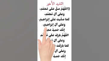 التشهد الأخير بطريقة صحيحة 