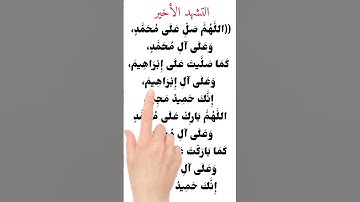 Thumbnail of التشهد الأخير بطريقة صحيحة