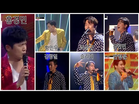 200807 보이스트롯 웃기는 짬뽕 (김창열, 홍경민, 김현민, 반형문, 슬리피, 조문근, 황민우) 무대 Full Cut.