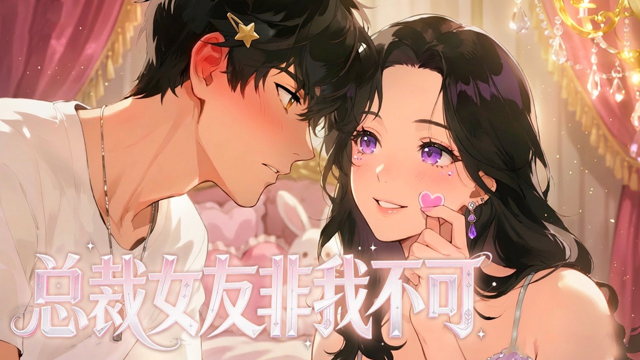 【Multi Sub】⭐最新！《总裁女友非我不可》全集 | 下落单的美女总裁柳依依后互换身体，一路走向人生巅峰！| #动态漫画 #漫剧 #動態漫 #全集 #優質動態漫