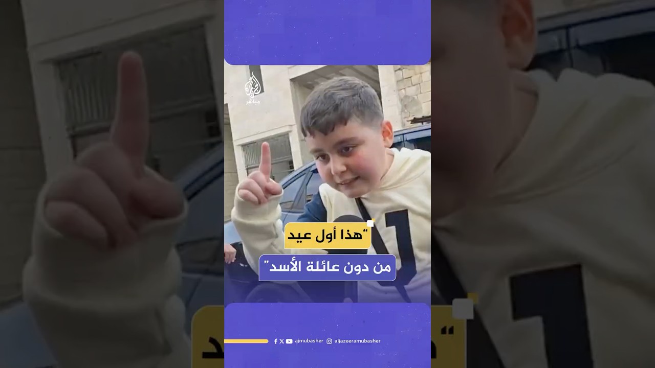 فرحة طفل سوري بحلول أول عيد فطر بعد سقوط النظام المخلوع