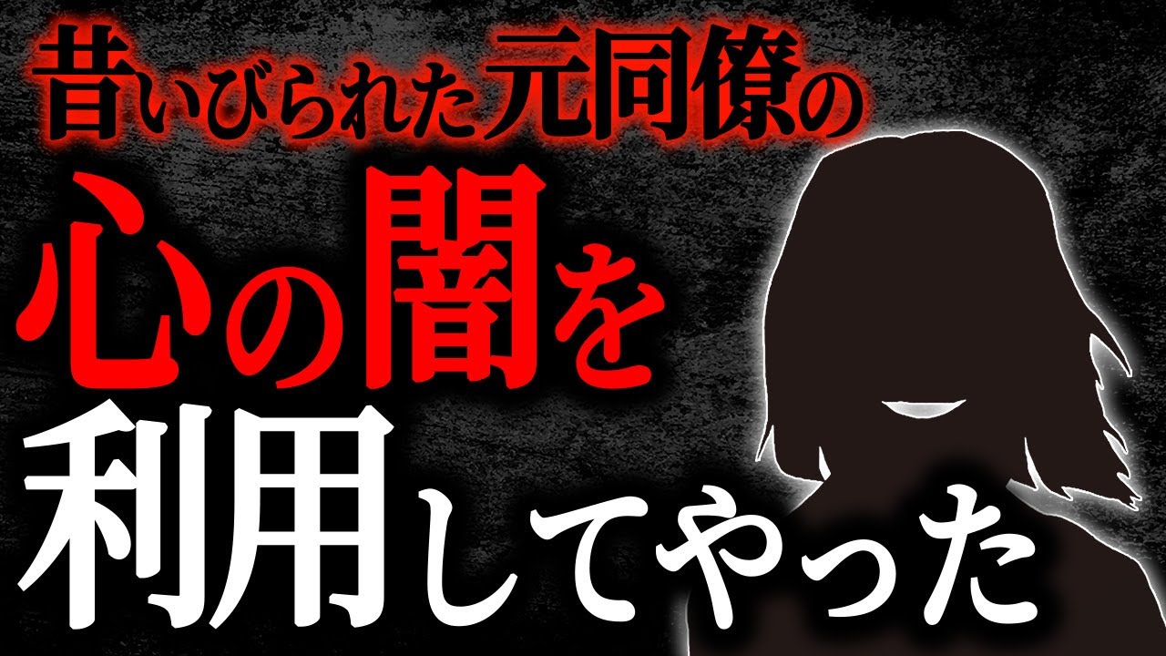 【総集編】【2chヒトコワ】昔いびられた元同僚の心の闇を利用してやった【作業用】【睡眠用】