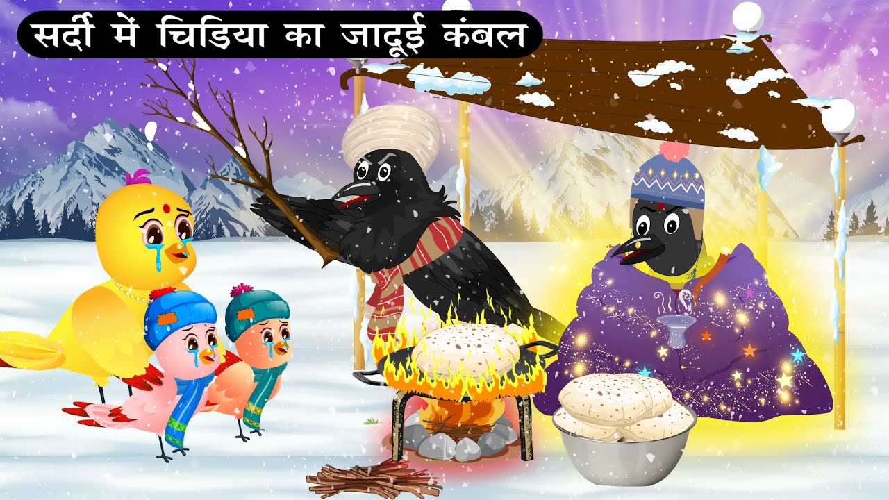 ठंड में जादुई कम्बल | Tuni Chidiya Achi Kahani|Kauwa wala Hindi Cartoon Kahaniya|Bird cartoon 