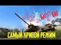 ВСЕ БАГИ РЕЖИМА «ВЫЖИВАНИЕ» ЭТО ЖЕСТЬ WoT Blitz