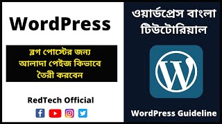 #16: ব্লগ পোস্টের জন্য আলাদা পেইজ | How to Create a Separate Page For Blog Posts in WordPress