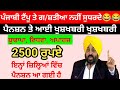 2500 pension scheme in punjab 2025 | 2500 budhapa pension | 1000 pension scheme for women 2025