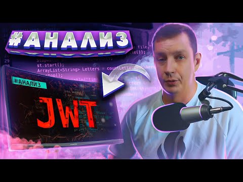 Видео: Как генерируется токен JWT?