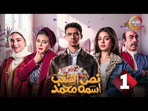حصرياااا الحلقة 1 من مسلسل نص الشعب اسمه محمد بطولة عصام عمر 2025
