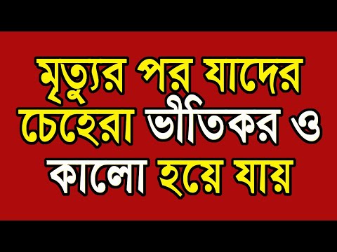 মওতের পর যাদের চেহেরা কালো হয়ে যায় । কবরে কাদের চেহেরা কেবলা থেকে ঘুরে য...