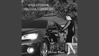 Сҩызцәа, сҭынхацәа (Eric ERtives Remix)