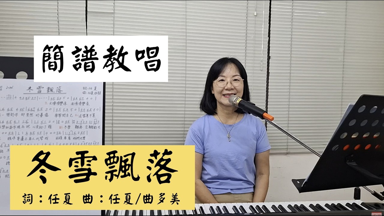 冬雪飄落 簡譜教唱 #任夏 #洋瀾一 ＃簡佩玲快樂歌唱班 簡譜教唱 歌唱技巧 教學 唱歌 鋼琴伴奏