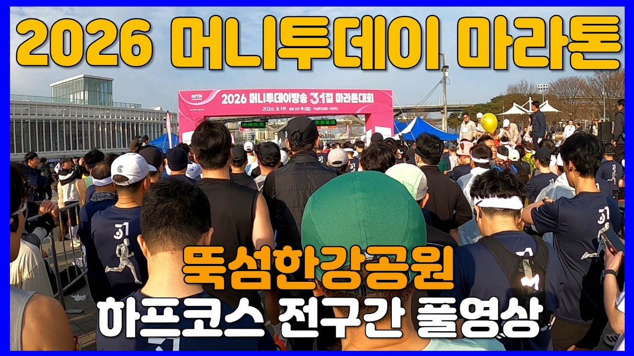2026 머니투데이방송 3.1절 마라톤 하프코스 전구간 풀영상 🥇 Half Marathon
