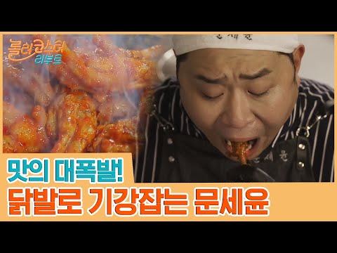맛의 대폭발(美味)!!! 퇴근 후 닭발로 기강잡는 문세윤 #롤러코스터리부트 | tvnrollercoaster EP.1 | tvN 201006 방송