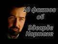 10 ФАКТОВ об Эдварде Нортоне