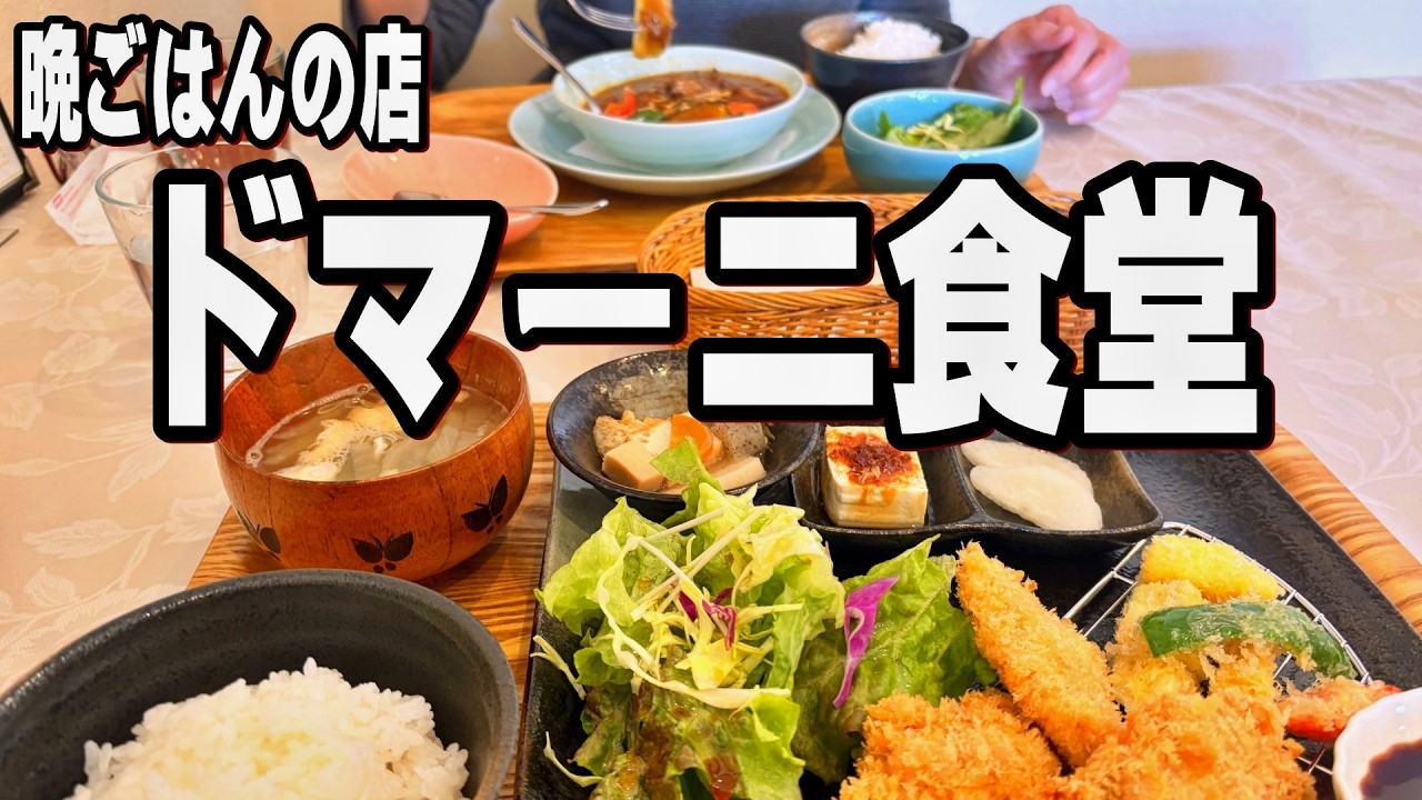 【帯広十勝グルメ】復活のシチュー&定番プレート!!!／晩ごはんの店ドマーニ食堂からの魚道