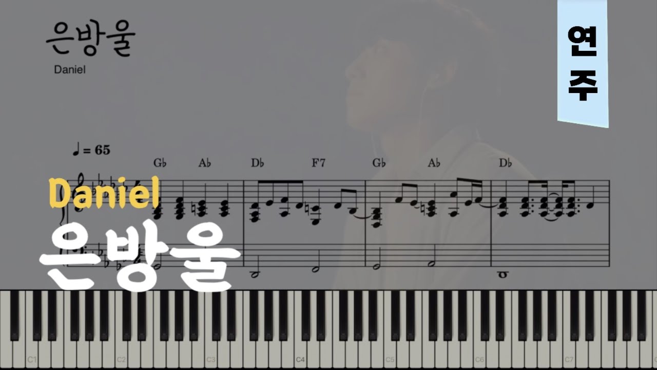 다니엘 - 은방울 | 피아노piano 악보sheet