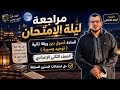 المراجعة النهائية أصول الدين توحيد و سيرة الصف الثاني الإعدادي الترم الثاني2026 حل امتحانات سابقة