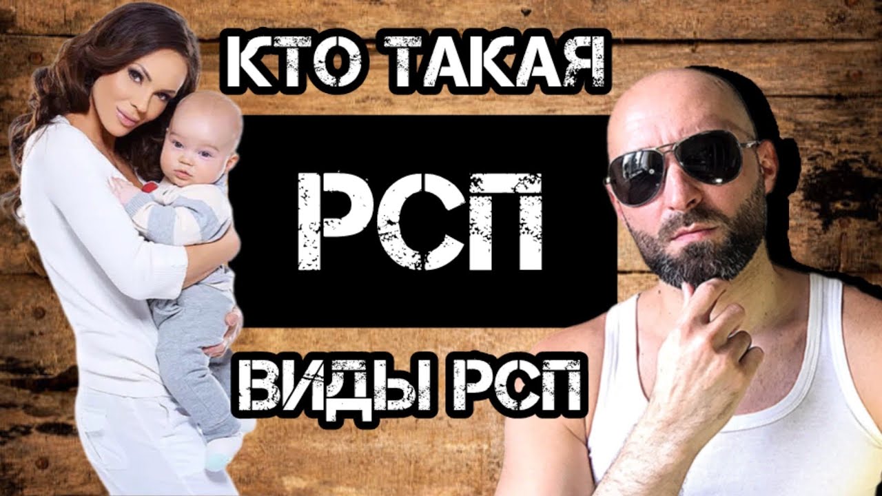 Кто такая РСП и какие есть виды РСП???