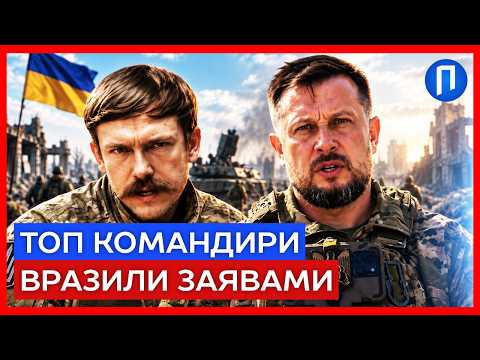 “Ми почали ВОЮВАТИ під ЗЕМЛЕЮ” 5 ГЕНЕРАЛІВ про прориви на ФРОНТІ ЗАРАЗ