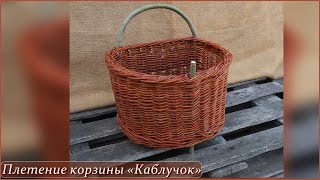 Плетение корзины "Каблучок"