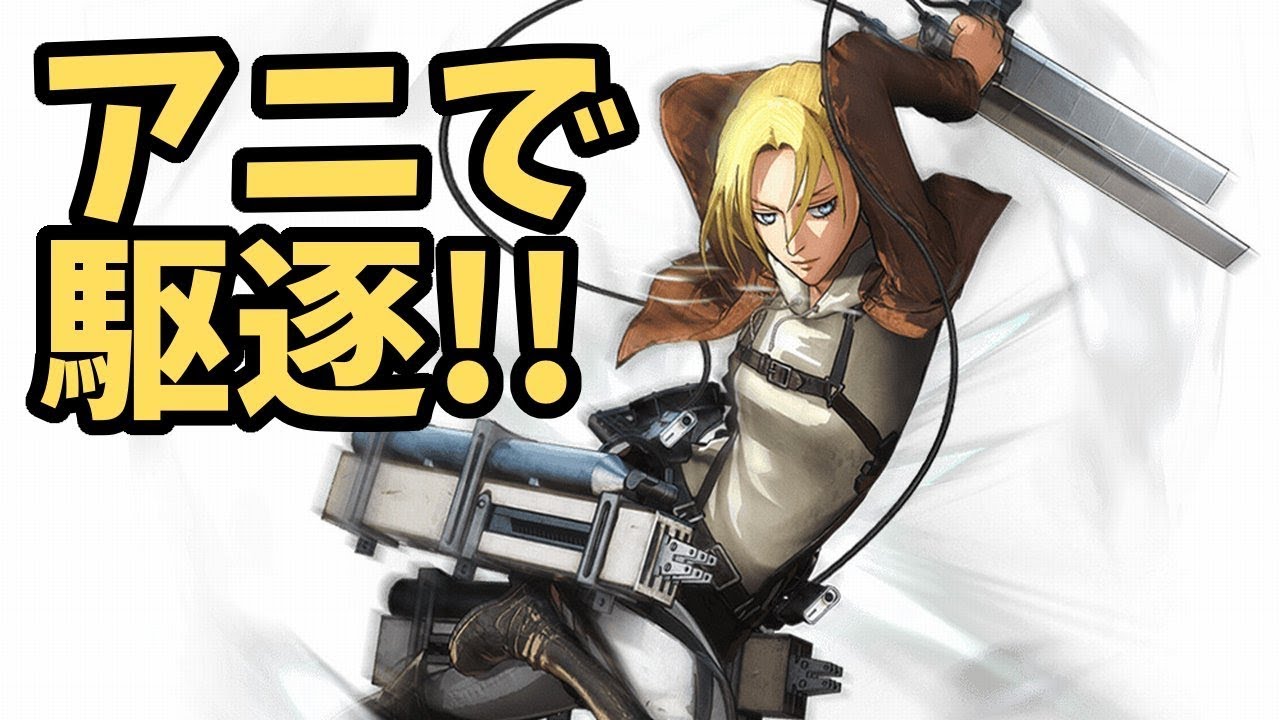 【ネタバレ注意】進撃の巨人 , アニは生きていた?!アニで駆逐 Play as Ani , YouTube