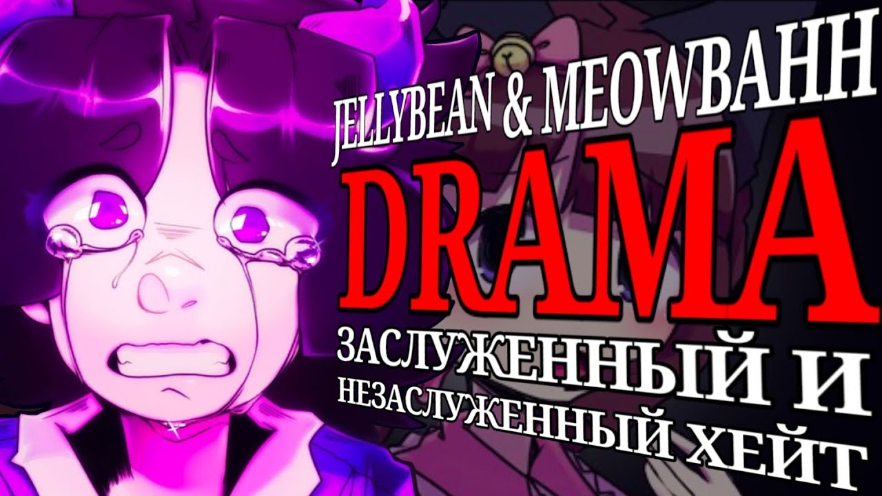 JellyBean & MeowBahh DRAMA: Заслуженная и незаслуженная ненависть[TWITTER DRAMA]