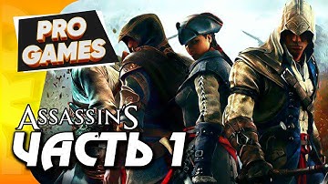 НАЧАЛО ЕДИНСТВО — ASSASSIN’S CREED: UNITY прохождение #1